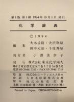 化学辞典