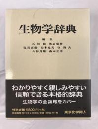 生物学辞典