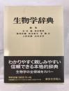 生物学辞典