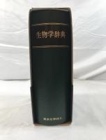 生物学辞典