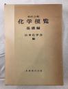化学便覧