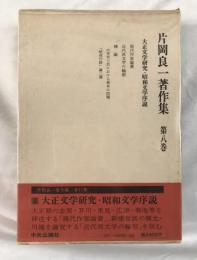 片岡良一著作集