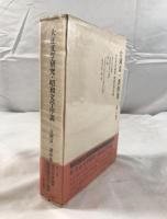 片岡良一著作集