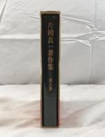 片岡良一著作集