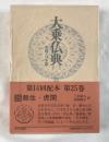 大乗仏典 : 中国・日本篇　第25巻