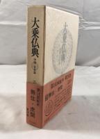 大乗仏典 : 中国・日本篇　第25巻