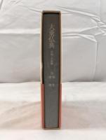 大乗仏典 : 中国・日本篇　第25巻