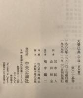大乗仏典 : 中国・日本篇　第25巻