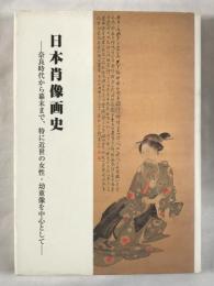 日本肖像画史 : 奈良時代から幕末まで、特に近世の女性・幼童像を中心として