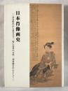 日本肖像画史 : 奈良時代から幕末まで、特に近世の女性・幼童像を中心として