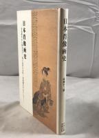 日本肖像画史 : 奈良時代から幕末まで、特に近世の女性・幼童像を中心として