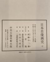 日本肖像画史 : 奈良時代から幕末まで、特に近世の女性・幼童像を中心として