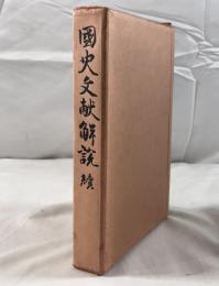 国史文献解説