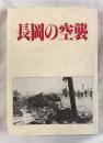 長岡の空襲