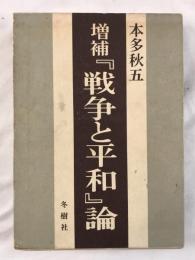 増補『戦争と平和』論