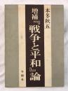 増補『戦争と平和』論