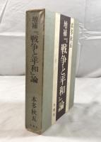 増補『戦争と平和』論