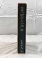 増補『戦争と平和』論