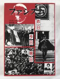 ファシズム : 昨日・今日・明日