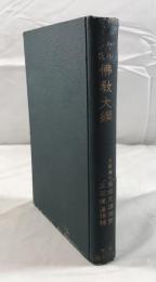 ケルン氏佛教大綱