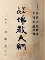 ケルン氏佛教大綱