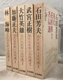 現代花形棋士名局選　1～5　5冊揃