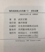 現代花形棋士名局選　1～5　5冊揃