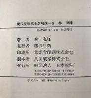 現代花形棋士名局選　1～5　5冊揃