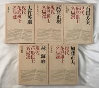 現代花形棋士名局選　1～5　5冊揃