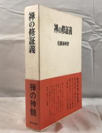 禅の修証義