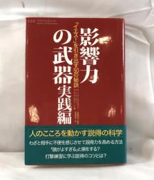 影響力の武器 : 「イエス!」を引き出す50の秘訣