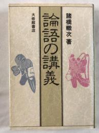 論語の講義