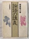 論語の講義