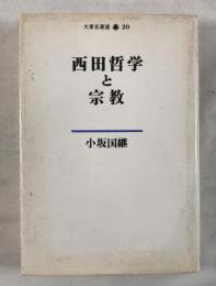 西田哲学と宗教