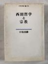 西田哲学と宗教