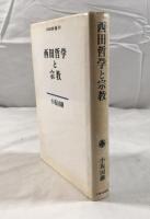 西田哲学と宗教