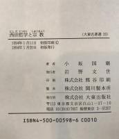 西田哲学と宗教