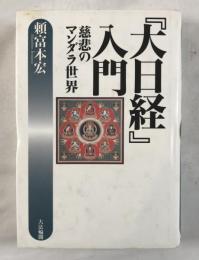 『大日経』入門 : 慈悲のマンダラ世界