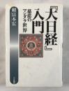 『大日経』入門 : 慈悲のマンダラ世界