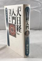 『大日経』入門 : 慈悲のマンダラ世界