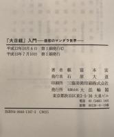 『大日経』入門 : 慈悲のマンダラ世界