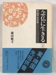 念仏に生きる (1) 業・靖国・先祖供養