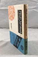念仏に生きる (1) 業・靖国・先祖供養
