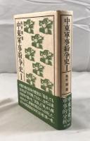 中東軍事紛争史