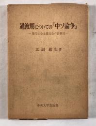 過渡期についての「中ソ論争」 : 現代社会主義社会の再検討