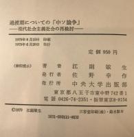過渡期についての「中ソ論争」 : 現代社会主義社会の再検討