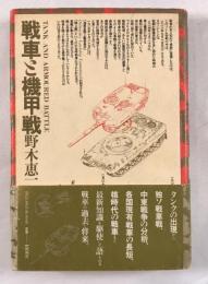 戦車と機甲戦