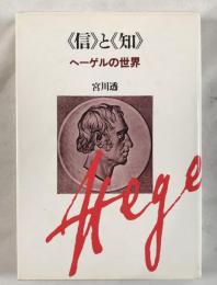 <信>と<知> : ヘーゲルの世界