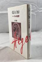 <信>と<知> : ヘーゲルの世界