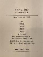 <信>と<知> : ヘーゲルの世界